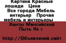 Картина Красные лошади › Цена ­ 25 000 - Все города Мебель, интерьер » Прочая мебель и интерьеры   . Ханты-Мансийский,Пыть-Ях г.